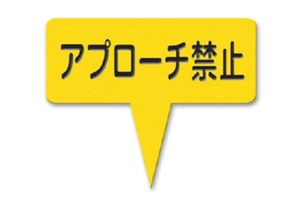 377-GY　ラミネートアプローチ禁止
